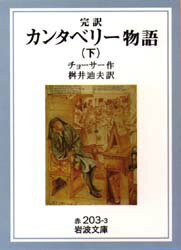 【3980円以上送料無料】カンタベリー物語　完訳　下／チョーサー／作　桝井迪夫／訳