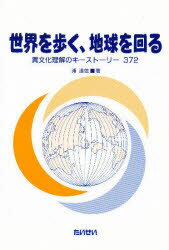 【3980円以上送料無料】世界を歩く、地球を回る　異文化理解のキーストーリー372／浦達雄／著