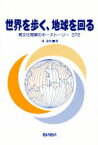 【3980円以上送料無料】世界を歩く、地球を回る　異文化理解のキーストーリー372／浦達雄／著