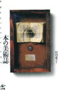 【3980円以上送料無料】本の美術誌 聖書からマルチメディアまで/中川素子/著