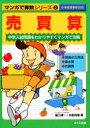 【3980円以上送料無料】売買算 中学入試問題をわかりやすくマンガで攻略/樋口禎一/〔ほか〕著