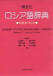【送料無料】博友社ロシア語辞典／木村彰一／〔ほか〕編
