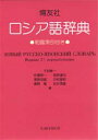 博友社 ロシア語／辞典 1532P　20cm ハクユウシヤ　ロシアゴ　ジテン キムラ，シヨウイチ