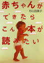 【3980円以上送料無料】赤ちゃんができたらこんな本が読みたい/杉山由美子/著