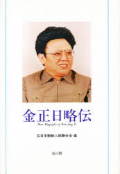 【3980円以上送料無料】金正日略伝/在日本朝鮮人総聯合会中央常任委員会/編