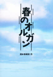 【3980円以上送料無料】春のオルガン／湯本香樹実／作