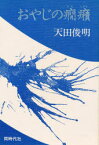 【3980円以上送料無料】おやじの癇癪／天田俊明／著