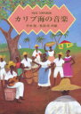 【3980円以上送料無料】カリブ海の音楽/平井雅/共編 長嶺修/共編(3)