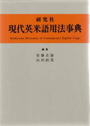 【送料無料】研究社現代英米語用法事典／安藤貞雄／編著　山田政美／編著