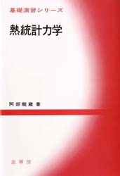 Rakuten - 【3980円以上送料無料】熱統計力学／阿部竜蔵／著