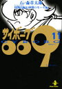 【3980円以上送料無料】サイボーグ009 11/石ノ森章太郎/著