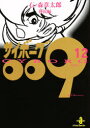 【3980円以上送料無料】サイボーグ009 12/石ノ森章太郎/著