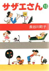 【3980円以上送料無料】サザエさん　10／長谷川町子／著