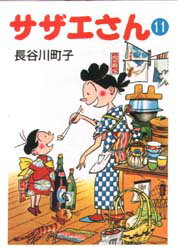 【3980円以上送料無料】サザエさん