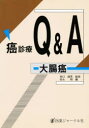 【3980円以上送料無料】癌診療Q&A 大腸癌/岩永剛/編