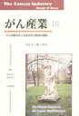 【3980円以上送料無料】がん産業 1/ラルフ・W・モス/著 蔵本喜久/訳 桜井民子/訳