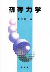 【3980円以上送料無料】初等力学／甲木伸一／著