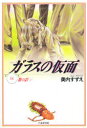 【3980円以上送料無料】ガラスの仮面 第18巻/美内すずえ/著