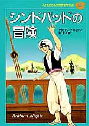 子どものための世界文学の森　　29 集英社 小説／小説集 141P　22cm コドモ　ノ　タメ　ノ　セカイ　ブンガク　ノ　モリ　29　シンドバツド　ノ　ボウケン コウ，キミコ　カノウ，サチヨ