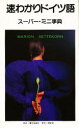 【3980円以上送料無料】速わかりドイツ語 スーパー・ミニ事典/Marion Settekorn/著