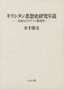 【送料無料】キリシタン思想史研究序説 日本人のキリスト教受容/井手勝美/著