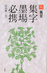 集字墨場必携　　　六 二玄社 書道　漢字 219P　19cm シユウジ　ボクジヨウ　ヒツケイ　6　フウケイ フクモト，マサカズ