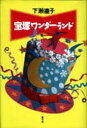 【3980円以上送料無料】宝塚ワンダーランド/下瀬直子/著