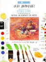 【3980円以上送料無料】水彩静物を描く/エリザベス・ジェーン・ロイド/著 佐伯雄一/訳