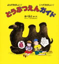 【3980円以上送料無料】どうぶつえんガイド よんでたのしい!いってたのしい!/あべ弘士/さく・え なかのまさたか/デザイン