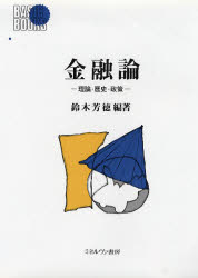 【3980円以上送料無料】金融論　理論・歴史・政策／鈴木芳徳／編著