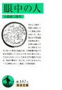 【3980円以上送料無料】眼中の人/小島政二郎/作