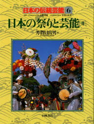 【3980円以上送料無料】日本の伝統芸能　6／芳賀　日出男