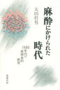 【3980円以上送料無料】麻酔にかけられた時代 1930年代の思想史的研究/太田哲男/著