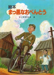 【3980円以上送料無料】まっ黒なおべんとう　絵本／児玉辰春／文　長沢靖／絵