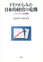 ドイツからみた日本的経営の危機　ニュー・ディールの模索／エンノ・ベルント／著