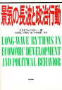 【送料無料】景気の長波と政治行動/ブライアン・ベリー/著 小川智弘/〔ほか〕共訳