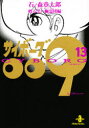 【3980円以上送料無料】サイボーグ009 13/石ノ森章太郎/著