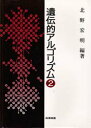 【送料無料】遺伝的アルゴリズム 2/北野宏明/編著(3)