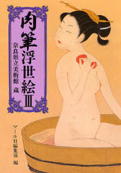【3980円以上送料無料】肉筆浮世絵　3／マール社編集部／編