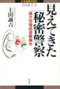 見えてきた秘密警察　緒方宅電話盗聴事件／上田誠吉／著