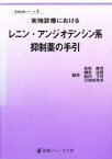 【3980円以上送料無料】実地診療におけるレニン・アンジオテンシン系抑制薬の手引／荻原俊男／〔ほか〕編集