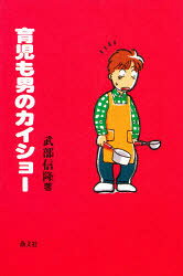 【3980円以上送料無料】育児も男のカイショー／武部信隆／著