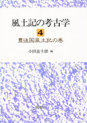 同成社 風土記　考古学　豊後国風土記 299P　22cm フドキ　ノ　コウコガク　4　ブンゴノクニ　フドキ　ノ　マキ オダ，フジオ