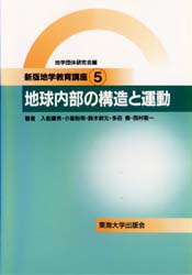 新版地学教育講座　　　5 東海大学出版会 地学　地球物理学　地球化学 186P　21cm チガク　キヨウイク　コウザ　5　チキユウ　ナイブ　ノ　コウゾウ　ト　ウンドウ チガク／ダンタイ／ケンキユウカイ　イリフネ，テツオ