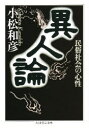 【3980円以上送料無料】異人論 民俗社会の心性/小松和彦/著