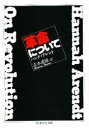 【3980円以上送料無料】革命について/ハンナ・アレント/著 志水速雄/訳