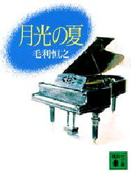 【3980円以上送料無料】月光の夏／毛利恒之／〔著〕