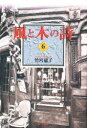 【3980円以上送料無料】風と木の詩　第6巻／竹宮惠子／著