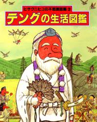 【3980円以上送料無料】テングの生活図鑑／ヒサクニヒコ／文・絵