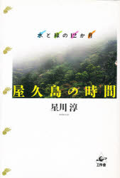 【3980円以上送料無料】屋久島の時間（とき）　水と緑の12か月／星川淳／著